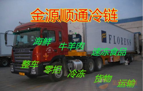 北京到公主岭冷藏物流 冷藏 冷链 运输公司 价格优惠